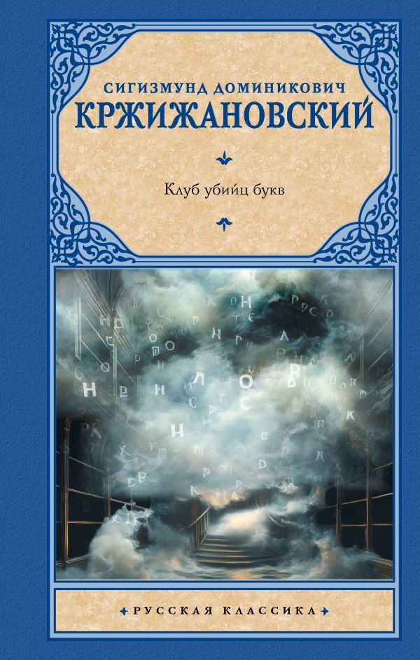 Художественная книга АСТ Клуб убийц букв, твердая обложка (Кржижановский Сигизмунд) — фото 1