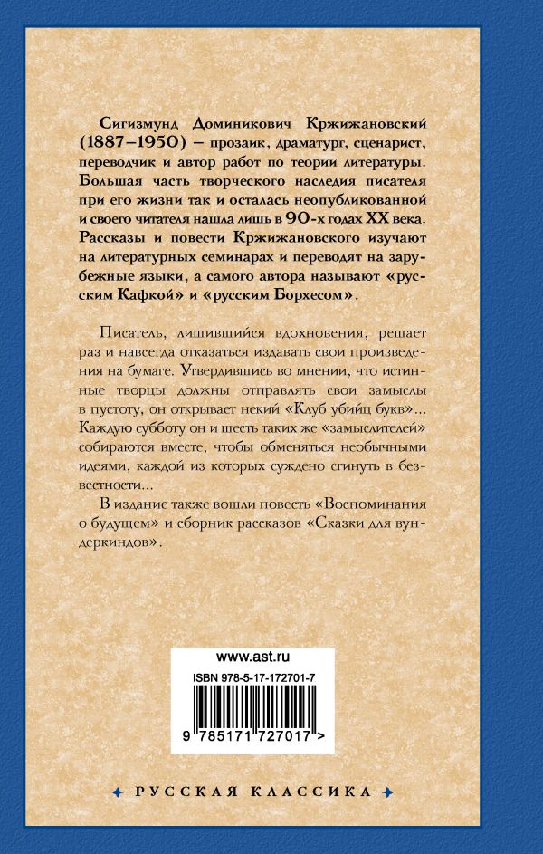 Художественная книга АСТ Клуб убийц букв, твердая обложка (Кржижановский Сигизмунд) — фото 2