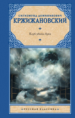 Книга АСТ Клуб убийц букв, твердая обложка (Кржижановский Сигизмунд) - 
