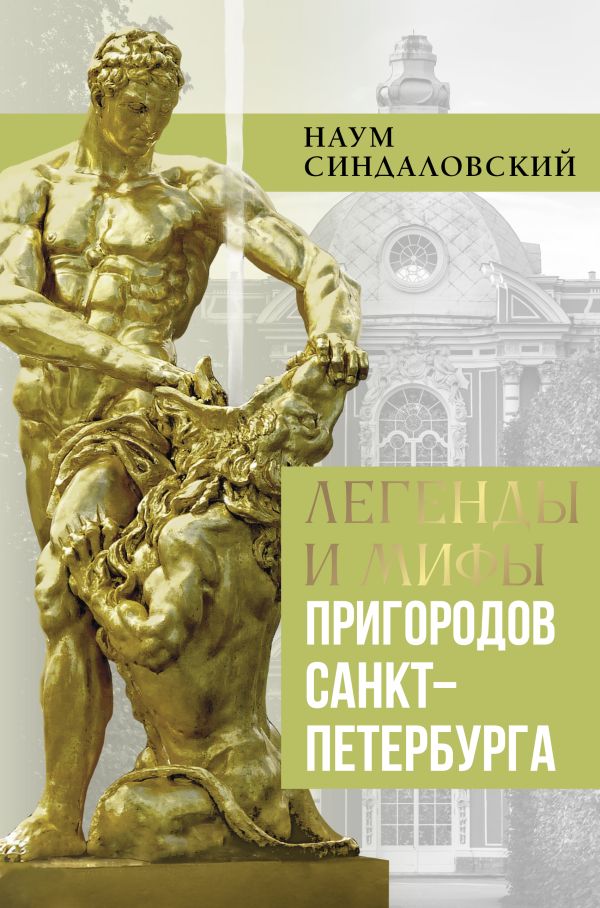 Книга АСТ Легенды и мифы пригородов Санкт-Петербурга, твердая обложка (Синдаловский Наум)