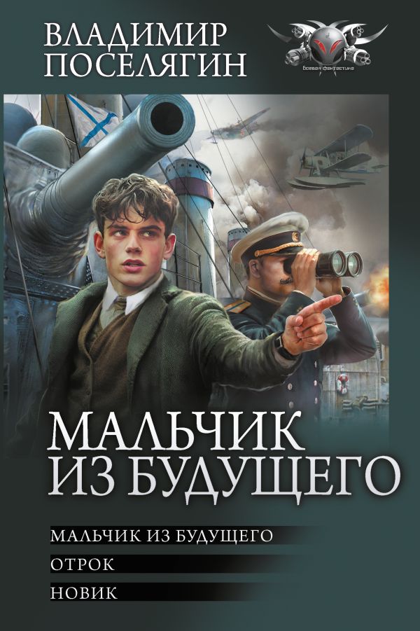 Художественная книга АСТ Мальчик из будущего-1, твердая обложка (Поселягин Владимир)