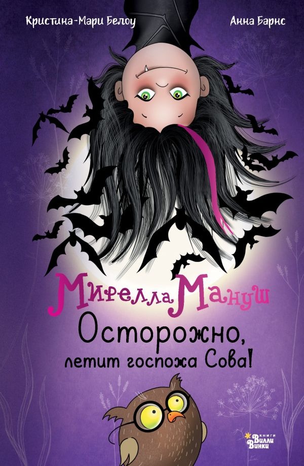 Художественная книга АСТ Мирелла Мануш. Осторожно, летит госпожа Сова!, твердая обложка (Барнс Анна, Белоу Кристина-Мари) — фото 1