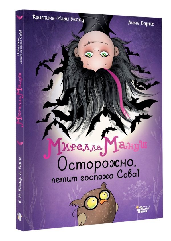 Художественная книга АСТ Мирелла Мануш. Осторожно, летит госпожа Сова!, твердая обложка (Барнс Анна, Белоу Кристина-Мари) — фото 2