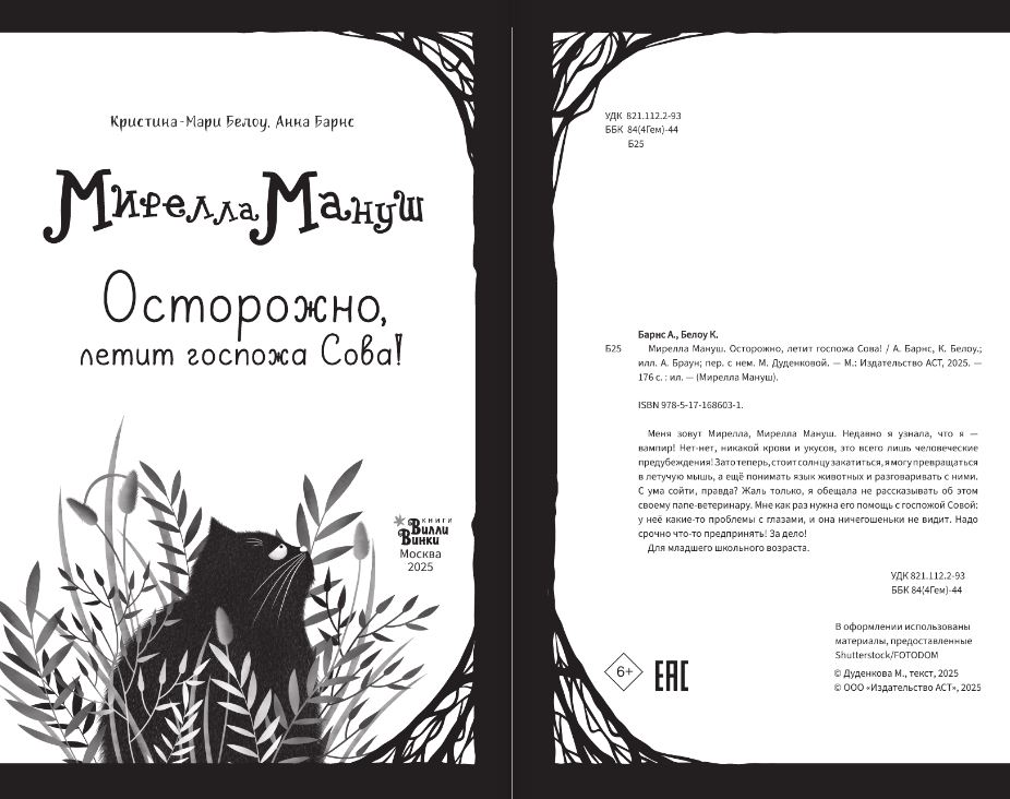 Художественная книга АСТ Мирелла Мануш. Осторожно, летит госпожа Сова!, твердая обложка (Барнс Анна, Белоу Кристина-Мари) — фото 5