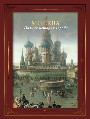 

Книга, Москва. Полная история города, твердая обложка