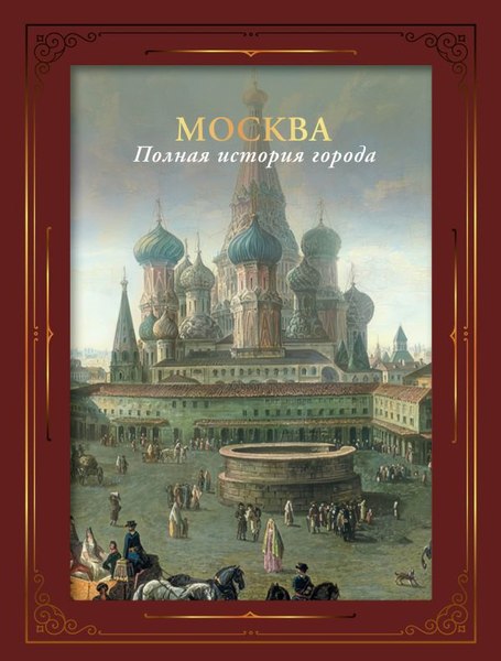 Книга АСТ Москва. Полная история города, твердая обложка
