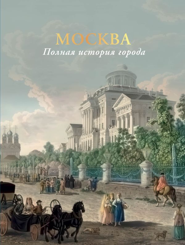 Книга АСТ Москва. Полная история города, твердая обложка (Баганова Мария)