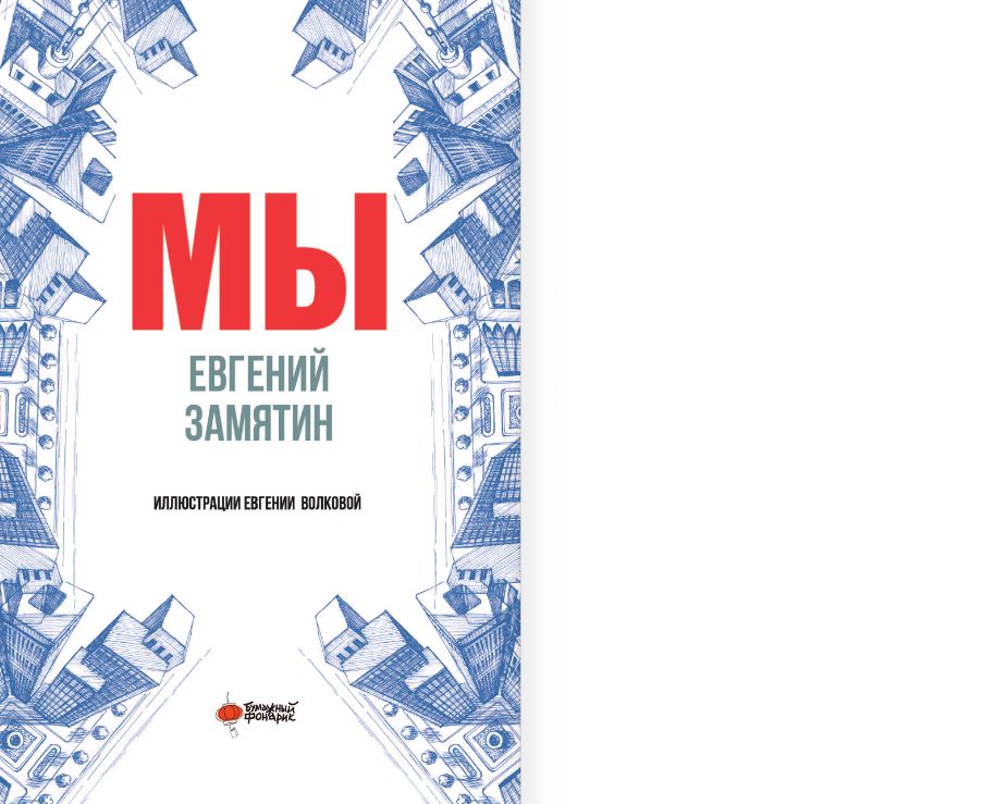 Художественная книга АСТ Мы, твердая обложка (Замятин Евгений) — фото 4