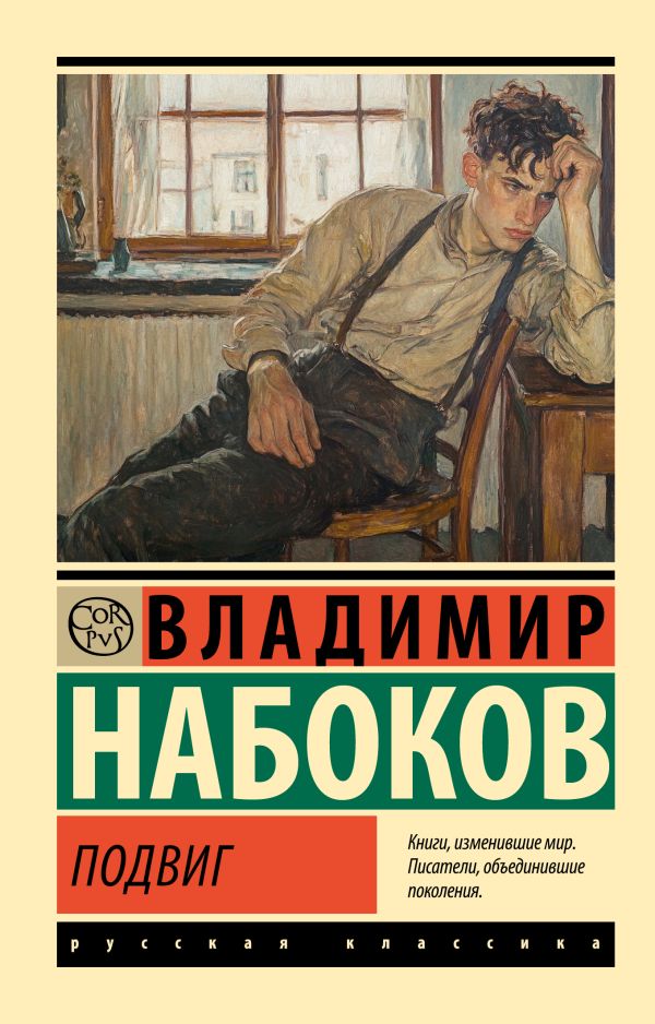 Художественная книга АСТ Подвиг, мягкая обложка (Набоков Владимир)