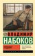 Книга АСТ Подвиг, мягкая обложка (Набоков Владимир) - 