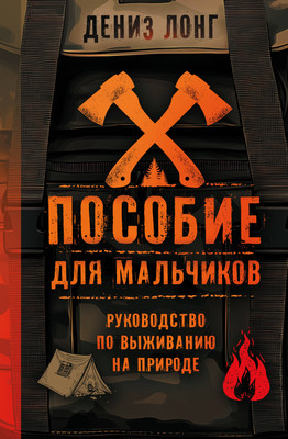 

Энциклопедия, Пособие для мальчиков. Руководство по выживанию на природе