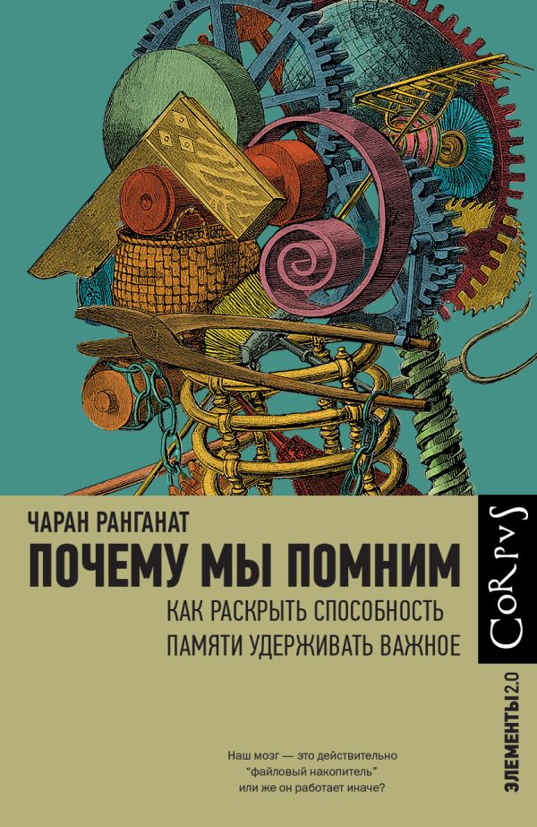 Книга АСТ Почему мы помним, твердая обложка (Ранганат Чаран)