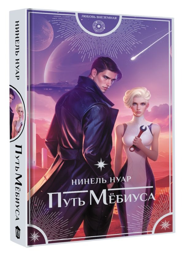 Художественная книга АСТ Путь Мебиуса, твердая обложка (Нуар Нинель) — фото 2