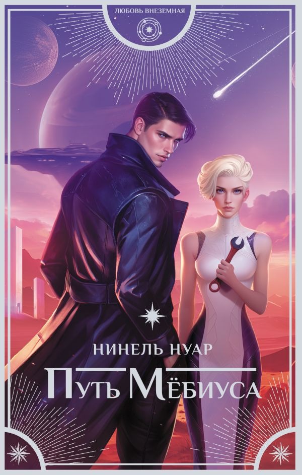 Художественная книга АСТ Путь Мебиуса, твердая обложка (Нуар Нинель) — фото 1