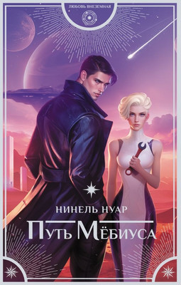 

Книга, Путь Мебиуса, твердая обложка