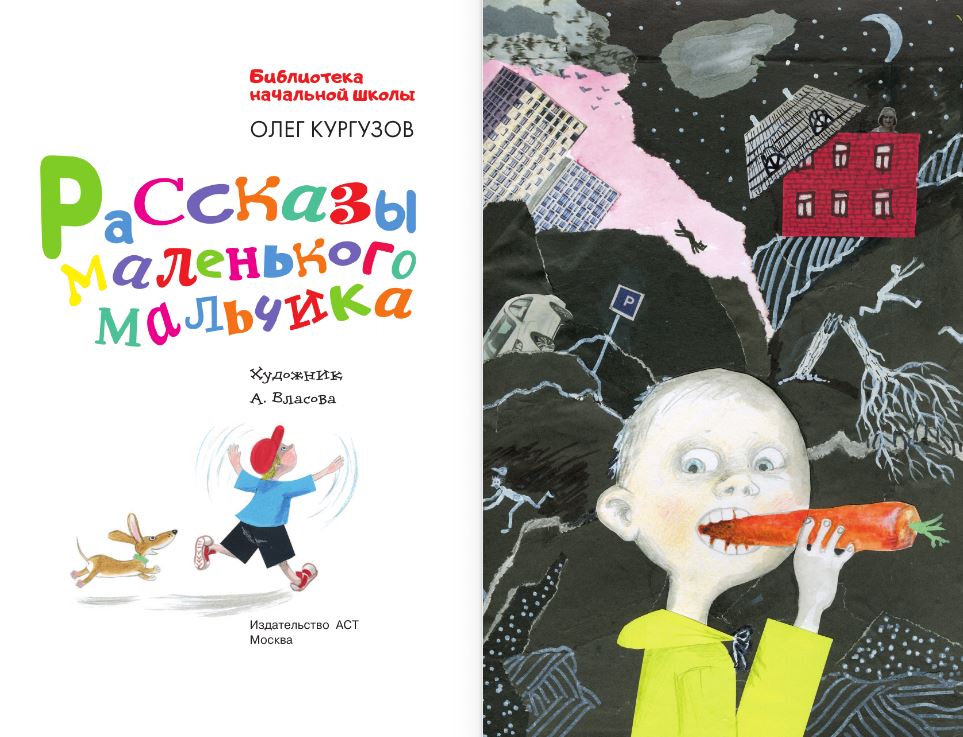 Художественная книга АСТ Рассказы маленького мальчика, твердая обложка (Кургузов Олег) — фото 5