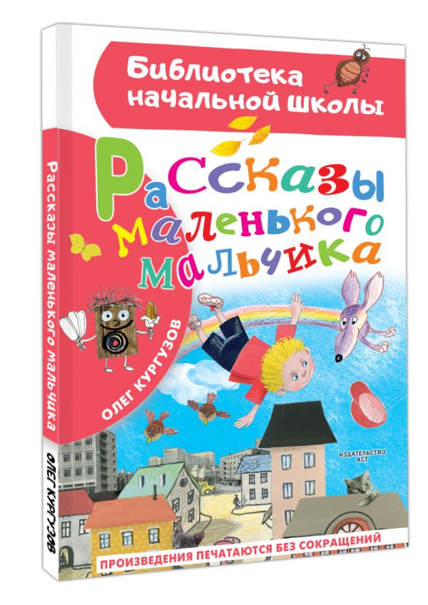 Художественная книга АСТ Рассказы маленького мальчика, твердая обложка (Кургузов Олег) — фото 3