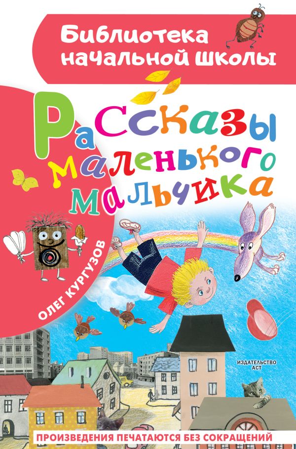 Художественная книга АСТ Рассказы маленького мальчика, твердая обложка (Кургузов Олег) — фото 1