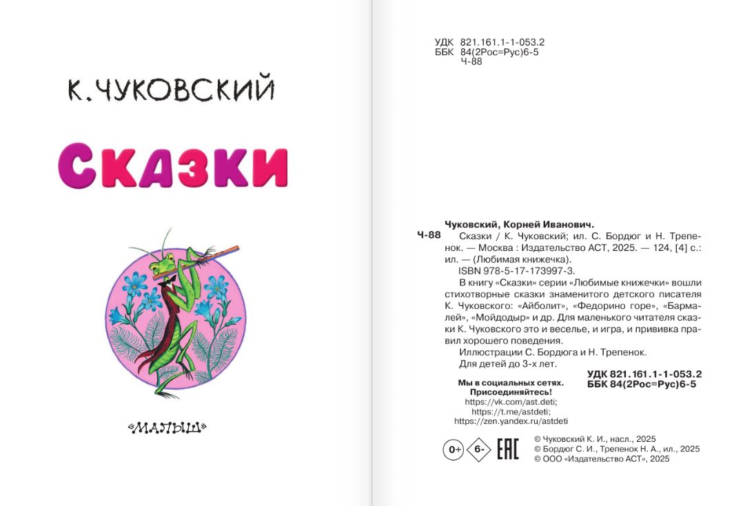 Художественная книга АСТ Сказки, твердая обложка (Чуковский Корней) — фото 5
