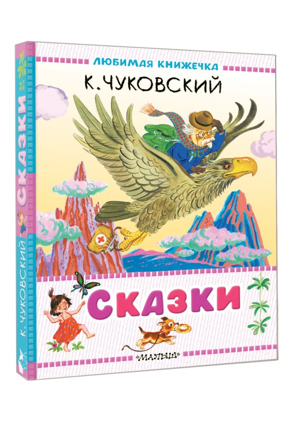 Художественная книга АСТ Сказки, твердая обложка (Чуковский Корней) — фото 3