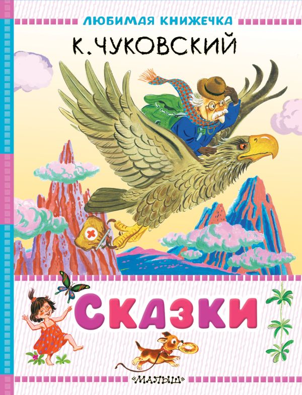 Художественная книга АСТ Сказки, твердая обложка (Чуковский Корней) — фото 1