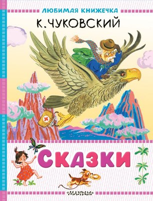 Книга АСТ Сказки, твердая обложка (Чуковский Корней) - 