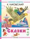 Книга АСТ Сказки, твердая обложка (Чуковский Корней) - 