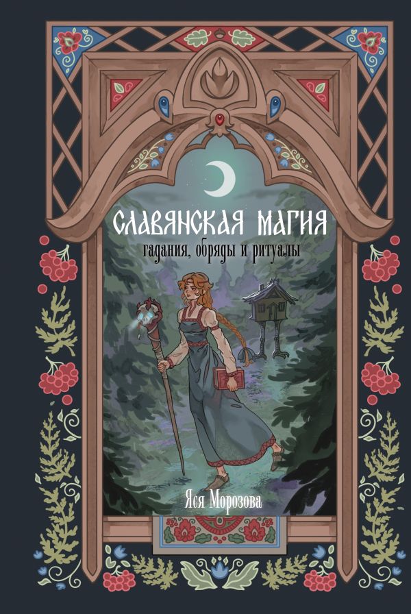 Книга АСТ Славянская магия. Гадания, обряды и ритуалы (Морозова Яся)