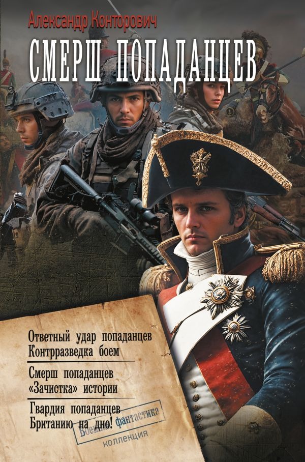 Художественная книга АСТ Смерш попаданцев, твердая обложка (Конторович Александр)