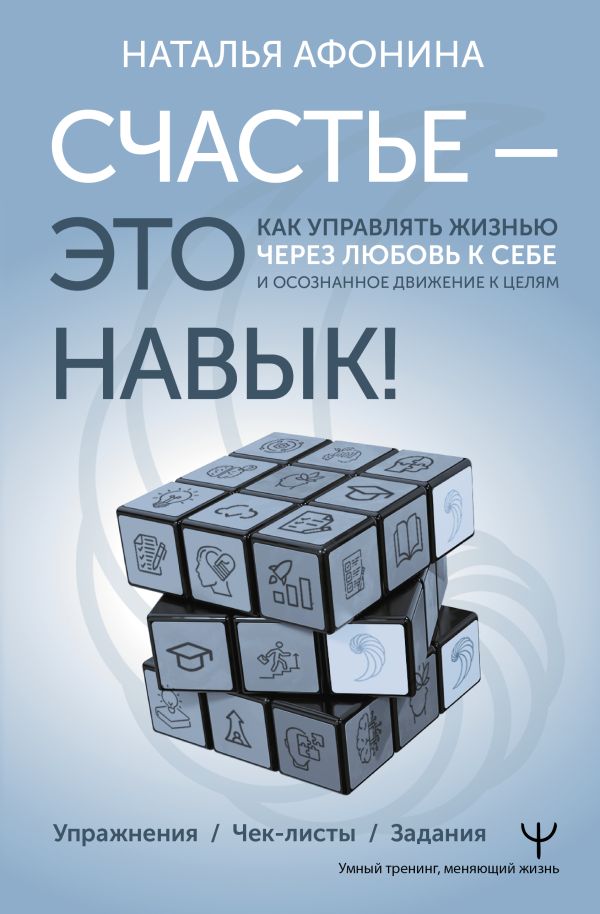 Книга АСТ Счастье — это навык! (Афонина Наталья)