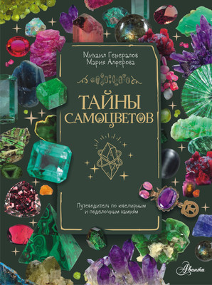 

Энциклопедия, Тайны самоцветов, твердая обложка