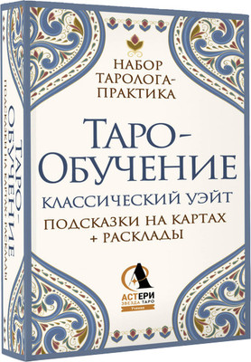 Гадальные карты АСТ Таро-обучение. Классический Уэйт (Ким Элис 9785171721282) -