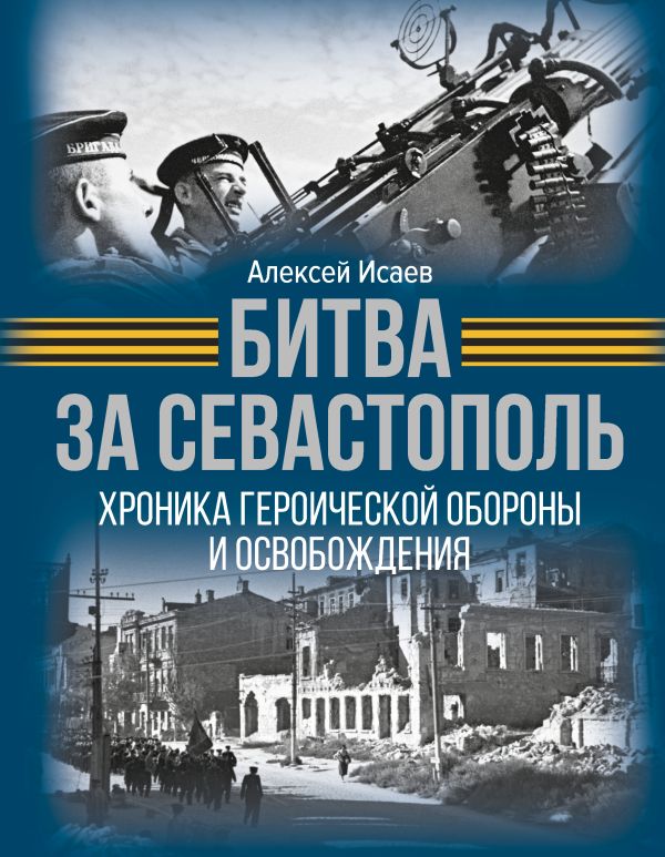 Книга АСТ Битва за Севастополь, твердая обложка (Исаев Алексей)