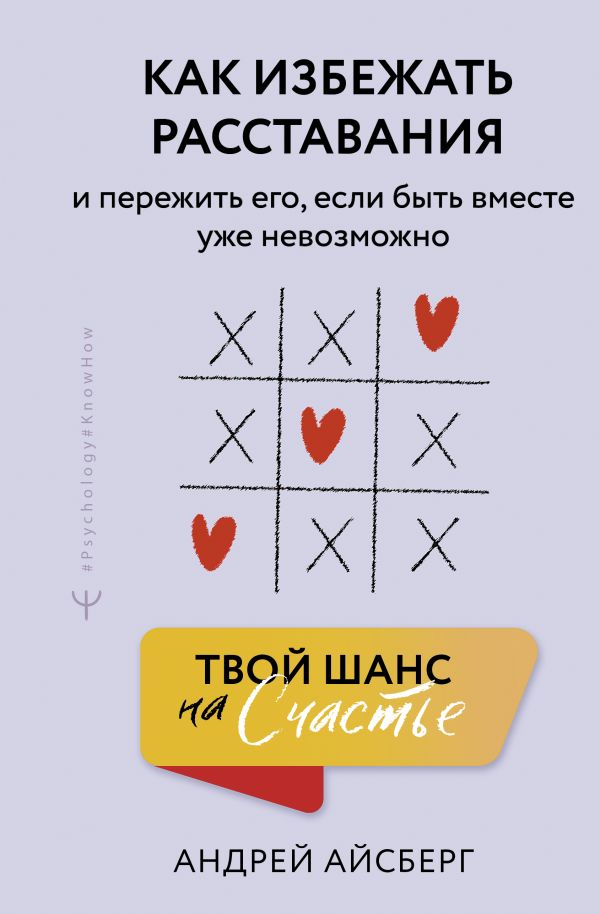 Книга АСТ Твой шанс на счастье (Айсберг Андрей 9785171720520)