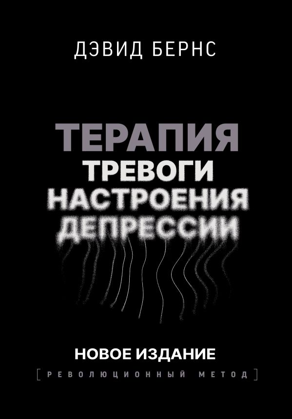 Книга АСТ Терапия тревоги, настроения, депрессии, твердая обложка (Бернс Дэвид)