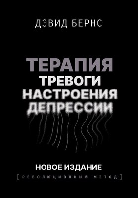 

Книга, Терапия тревоги, настроения, депрессии, твердая обложка