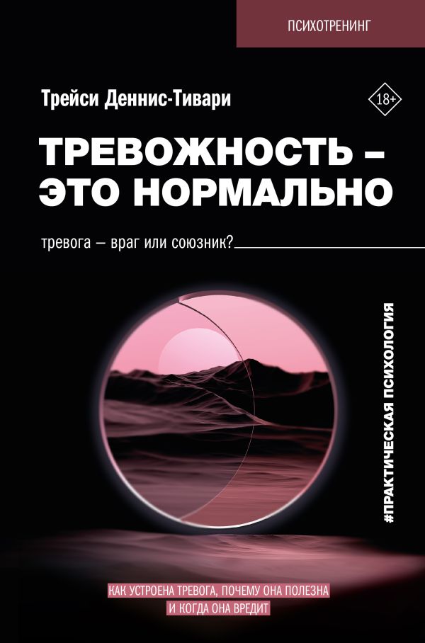 Книга АСТ Тревожность — это нормально, твердая обложка (Деннис-Тивари Трейси)