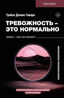 

Книга, Тревожность — это нормально, твердая обложка