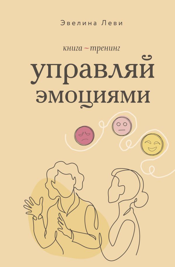 Книга АСТ Управляй эмоциями. Книга-тренинг (Леви Эвелина)