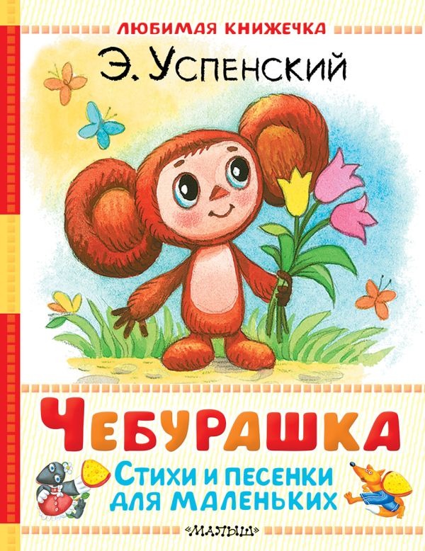 Художественная книга АСТ Чебурашка. Стихи и песенки для маленьких, твердая обложка (Успенский Эдуард) — фото 1
