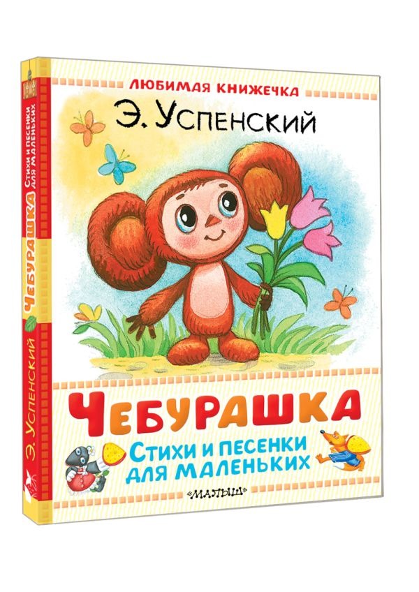 Художественная книга АСТ Чебурашка. Стихи и песенки для маленьких, твердая обложка (Успенский Эдуард) — фото 2