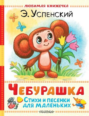 Книга АСТ Чебурашка. Стихи и песенки для маленьких, твердая обложка (Успенский Эдуард) - 