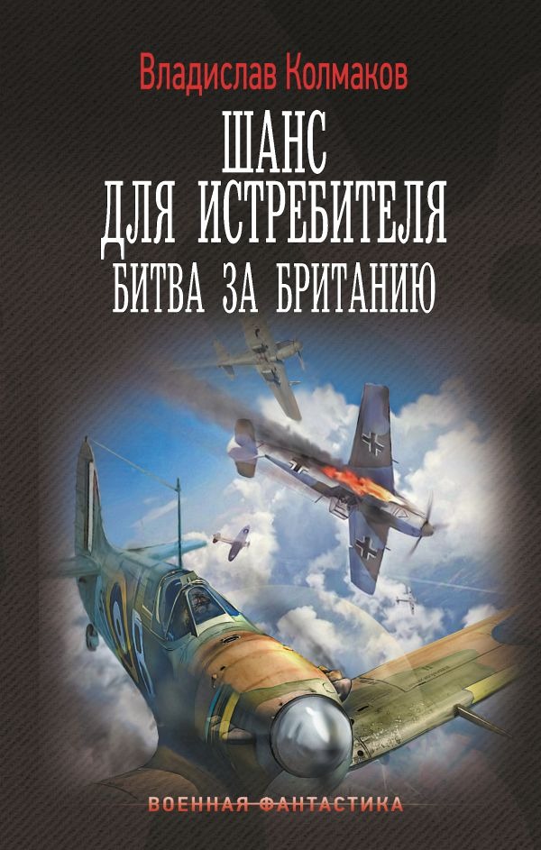 Художественная книга АСТ Шанс для истребителя. Битва за Британию, твердая обложка (Колмаков Владислав) — фото 1