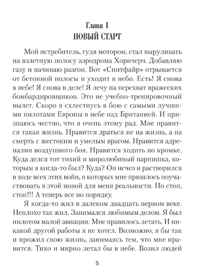 Художественная книга АСТ Шанс для истребителя. Битва за Британию, твердая обложка (Колмаков Владислав) — фото 3