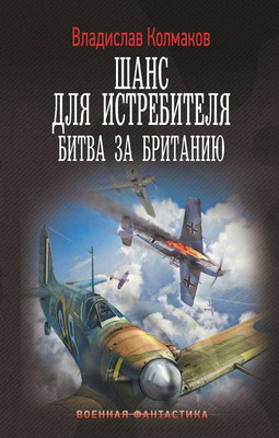 

Книга, Шанс для истребителя. Битва за Британию, твердая обложка