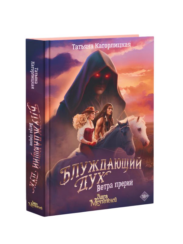 Художественная книга АСТ Блуждающий дух. Ветра прерий, твердая обложка (Кагорлицкая Татьяна) — фото 2