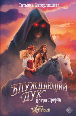 

Книга, Блуждающий дух. Ветра прерий, твердая обложка