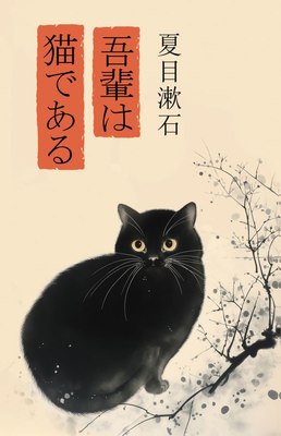 

Книга, Wagahai wa neko de aru. Ваш покорный слуга кот, твердая обложка