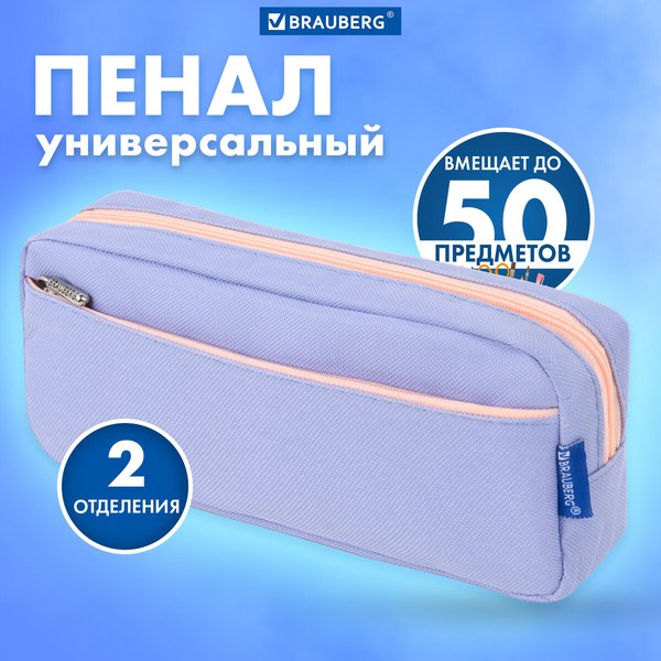 Пенал Brauberg 272277 (голубой)