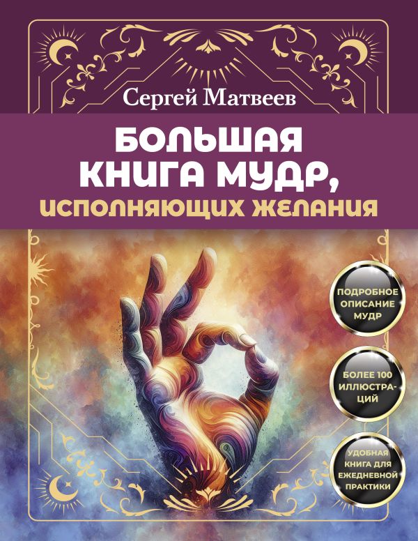 Книга АСТ Большая книга мудр, исполняющих желания, мягкая обложка (Матвеев Сергей)